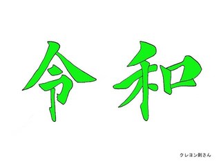 0-74-42-reiwa-green.jpg
